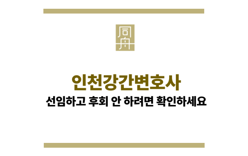 인천강간변호사