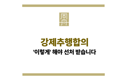 강제추행합의