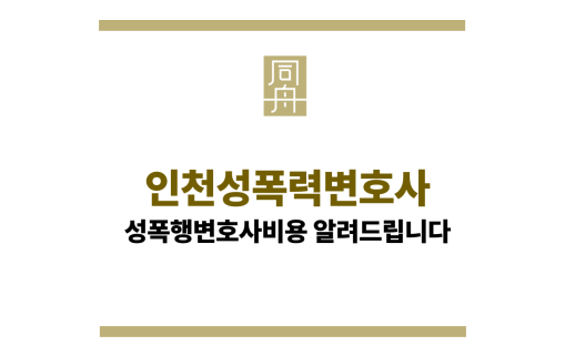 인천성폭력변호사
