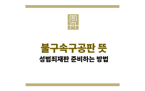 불구속구공판
