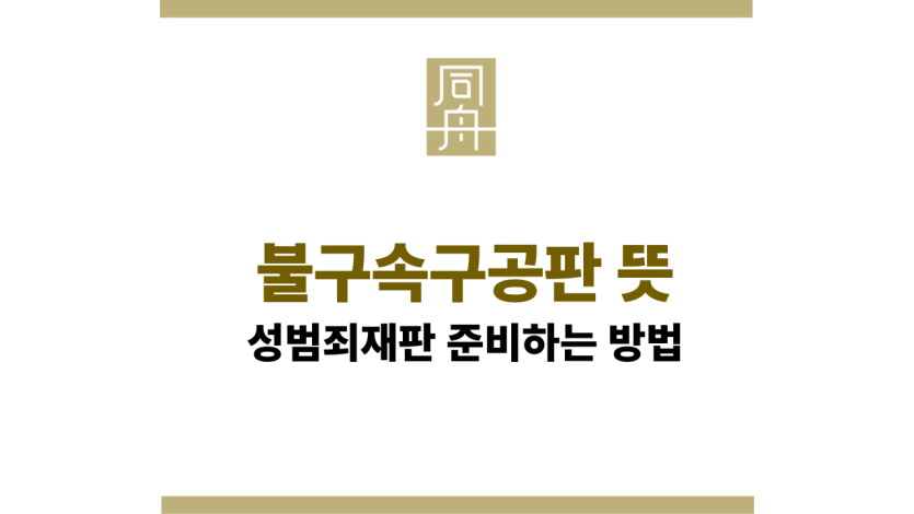 불구속구공판