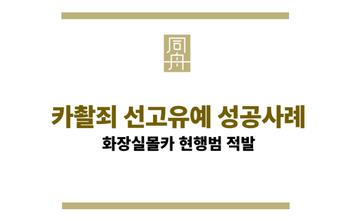 카촬죄 선고유예