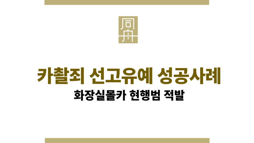카촬죄 선고유예