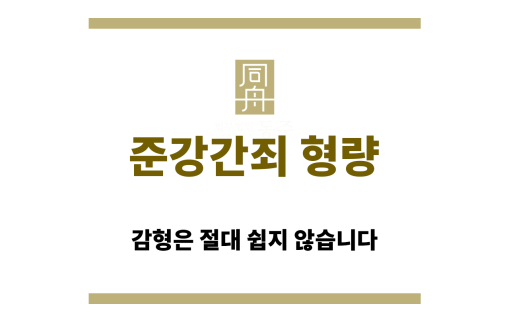 준강간죄 형량