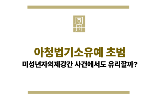 아청법기소유예