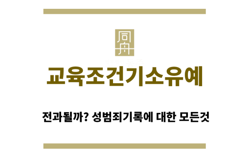 ＂교육조건기소유예“
