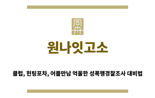 ＂원나잇고소“