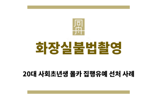 ＂화장실불법촬영“