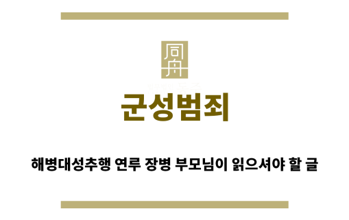 ＂군성범죄“
