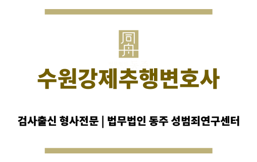수원강제추행변호사