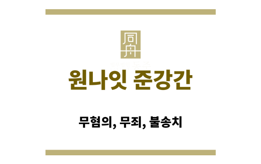 원나잇 준강간