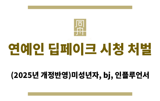 연예인 딥페이크 시청 처벌