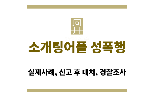 소개팅어플 성폭행