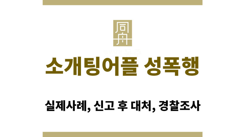소개팅어플 성폭행