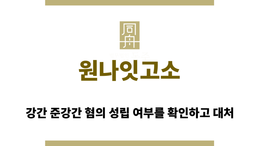 원나잇고소