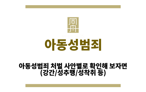 아동성범죄