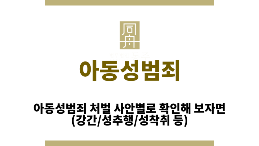 아동성범죄