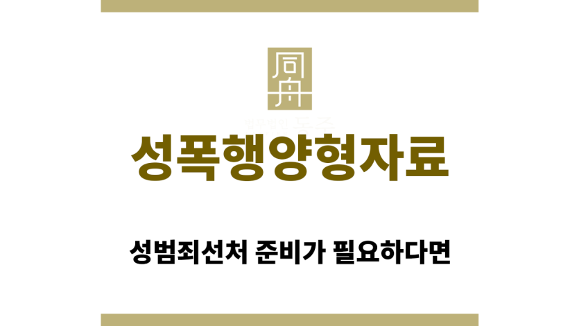 성폭행양형자료