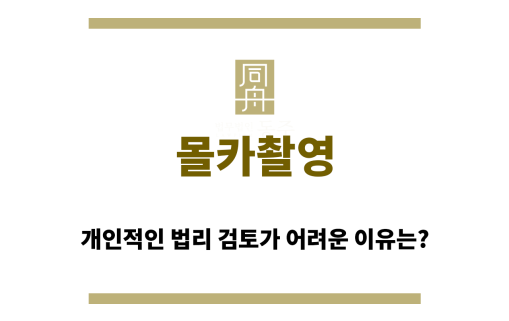 몰카촬영
