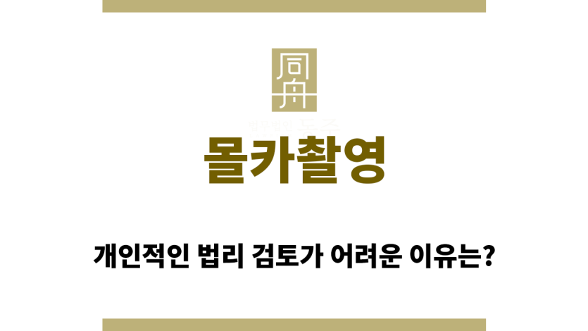 몰카촬영