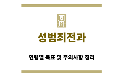 성범죄전과