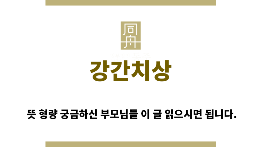 ＂강간치상“