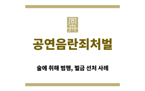 ＂공연음란죄처벌“