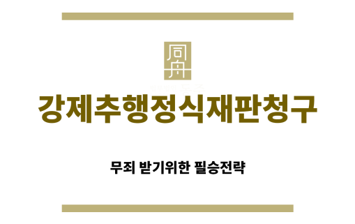 ＂강제추행정식재판청구“