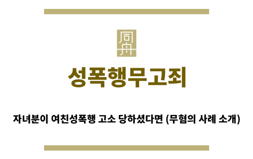 ＂성폭행무고죄“