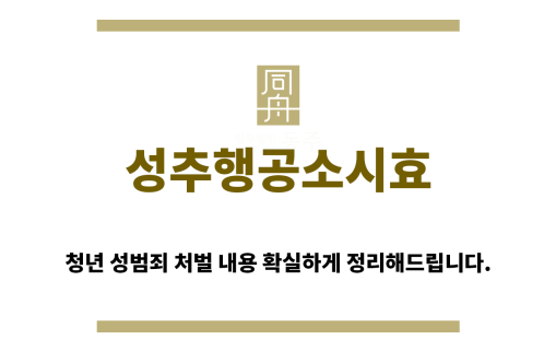 ＂성추행공소시효“