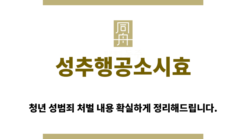 ＂성추행공소시효“