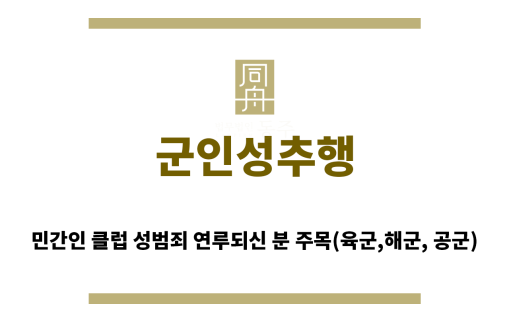 ＂군인성추행“