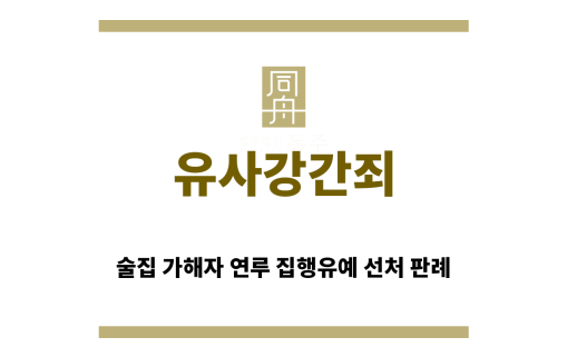＂유사강간죄“