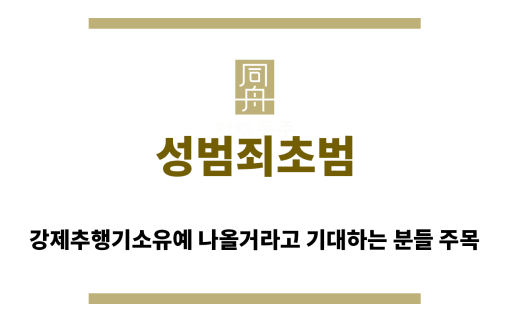 ＂성범죄초범“