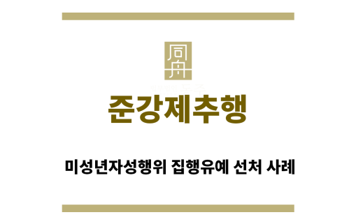 ＂준강제추행“