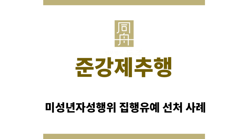 ＂준강제추행“