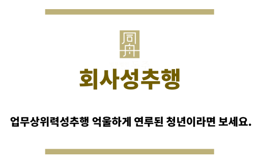 ＂회사성추행“