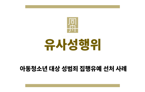 ＂유사성행위“