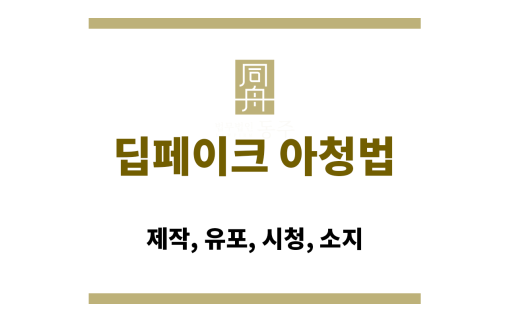 딥페이크 아청법