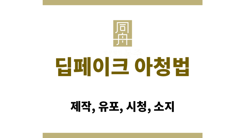 딥페이크 아청법