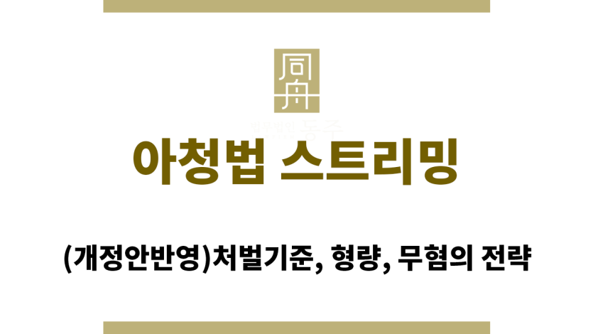 아청법 스트리밍