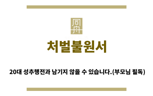 ＂처벌불원서“