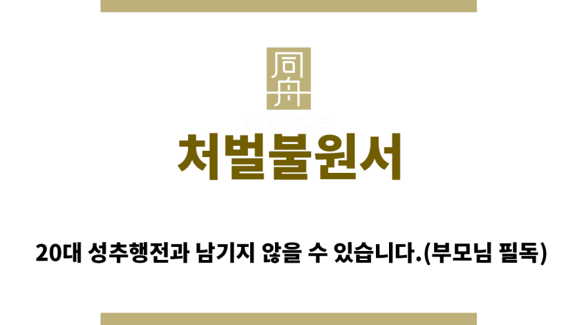 ＂처벌불원서“