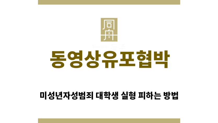 ＂동영상유포협박“