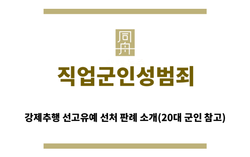 ＂직업군인성범죄“