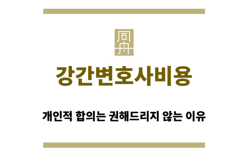 강간변호사비용