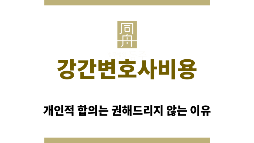 강간변호사비용