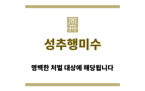 성추행미수