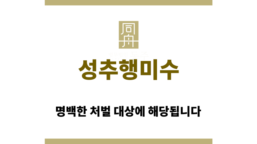 성추행미수