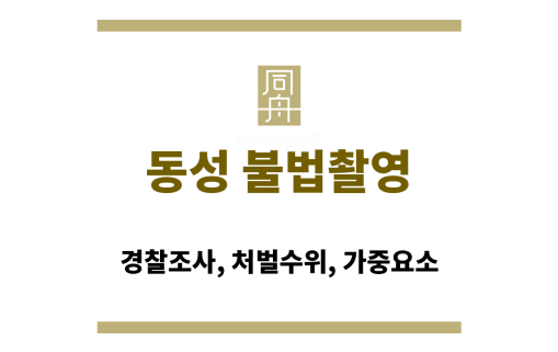 동성 불법촬영